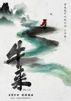 牛来完整版
