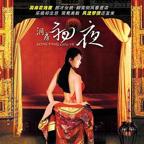 法国电影《洞房夜》完整版
