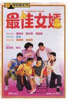 《完美女婿》电影