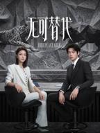 无可替代赵今麦电视剧免费